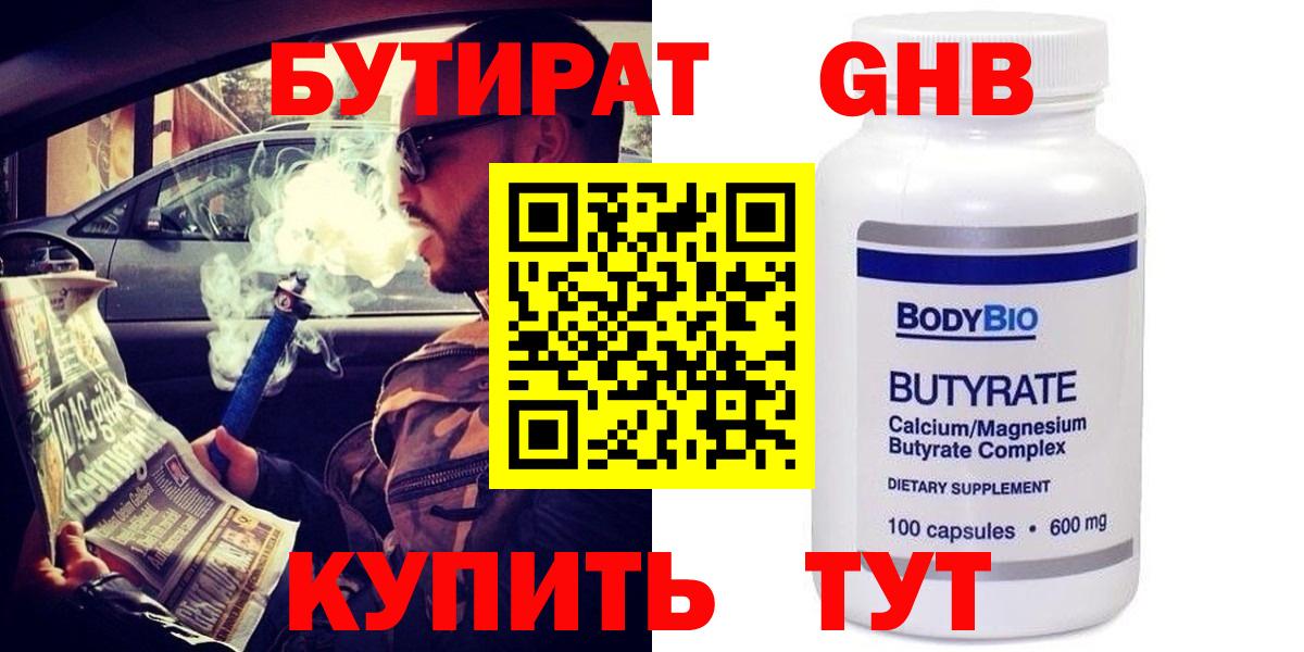 БУТИРАТ GHB  Вход с VPN  Мурино 